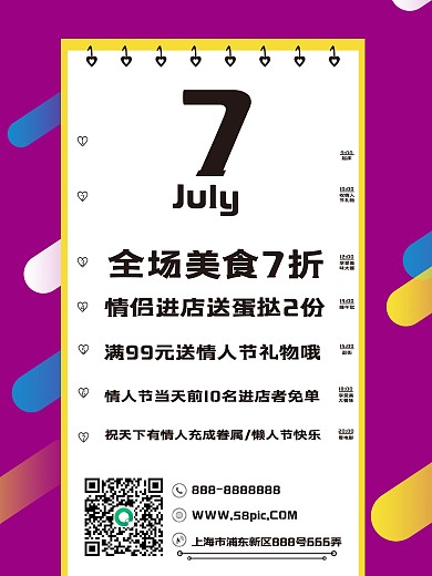 七夕节情人节视力表版式美食促销海报
