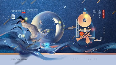 手绘文艺白露节气宣传展板