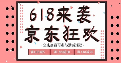 粉色线条手绘京东618年中大促海报模版