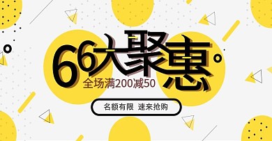 简约黄色聚划算66大聚惠banner