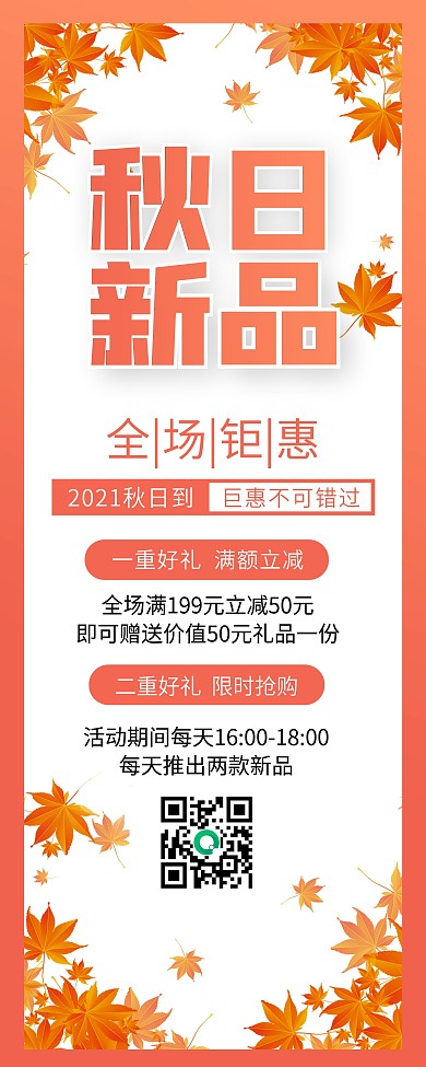 简洁大气秋季上新商品促销易拉宝X展架