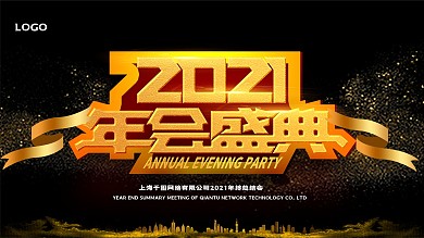 简约黑色大气企业2020年会盛典展板