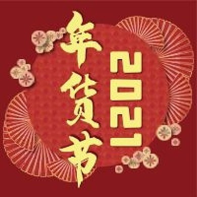 2021年货节微信公众号配图次图