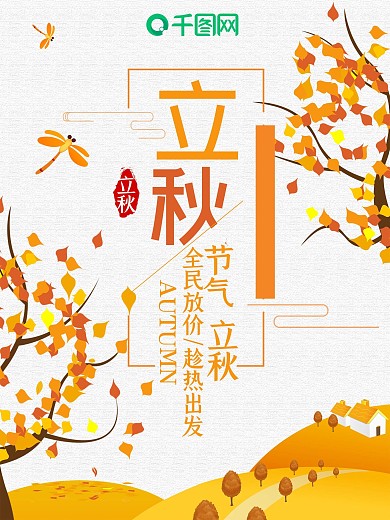 橙色小清新秋天立秋节气海报