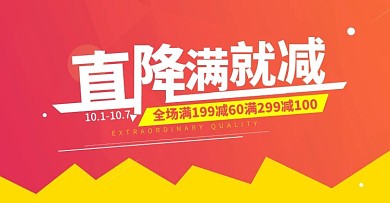 直降满就减淘宝banner活动海报