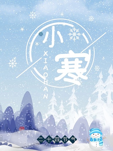 蓝色二十四节气小寒插画宣传海报设计模板