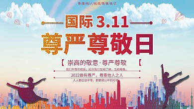 3.11国际尊严尊敬日节日展板