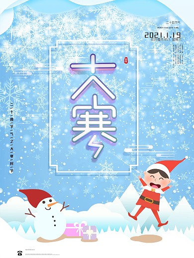 大寒二十四节气海报小寒冬至大雪小雪