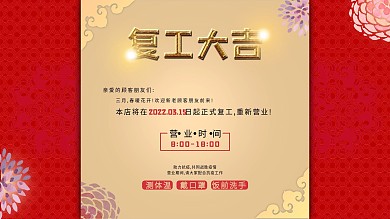 原创中国风餐馆饭店堂食复工通知