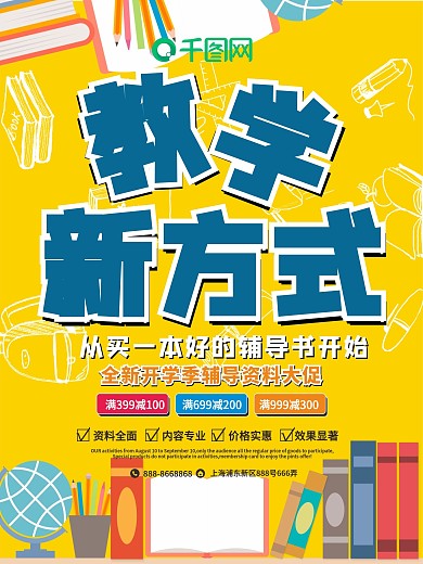 教学新方式教辅书促销海报