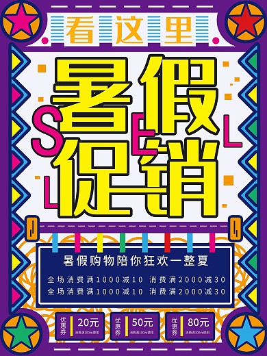 原创设计暑假促销海报