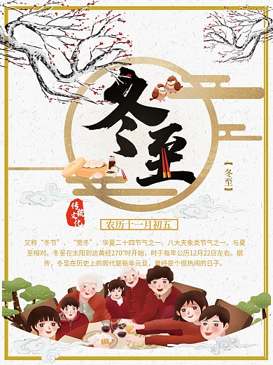 简约冬至节气节日海报PSD模板狗年插画冬至创意广告东至