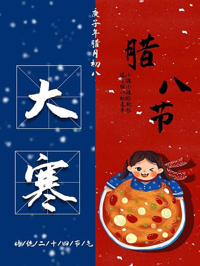 腊八节大寒宣传海报所有内容可修改