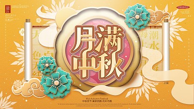 剪纸风中秋节日宣传展板