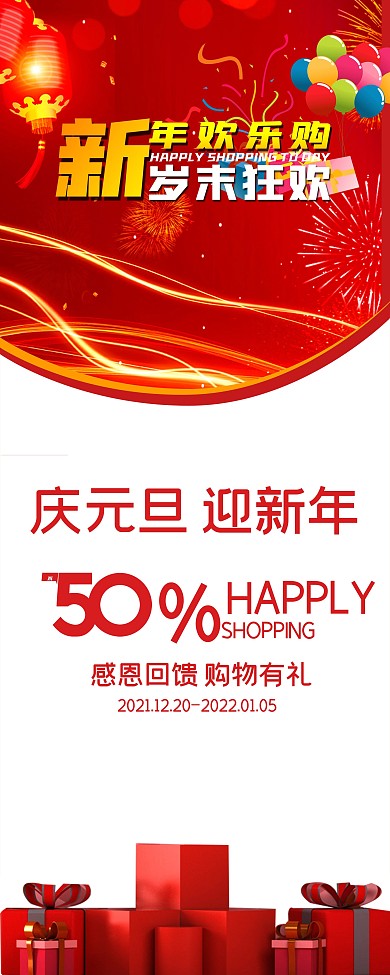 新年欢乐购易拉宝X展架