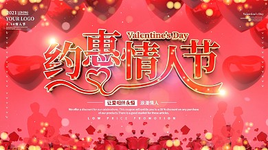 浪漫清新214情人节促销展板