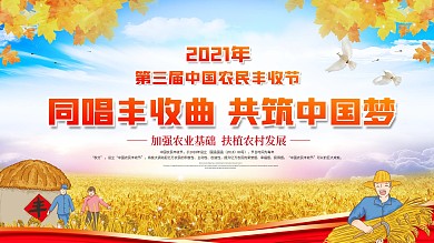 中国农民丰收节宣传展板