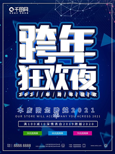 跨年狂欢夜主题活动促销宣传海报