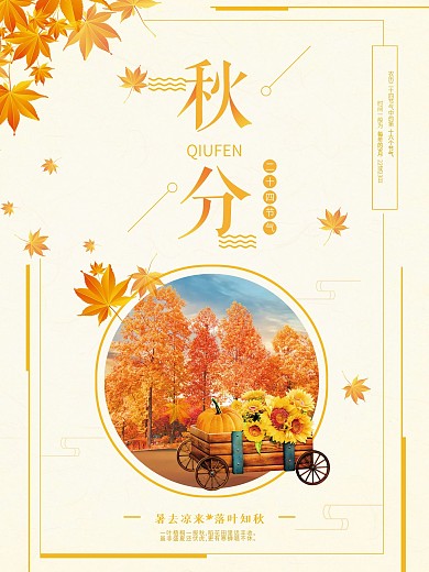 简约大气秋分节气海报