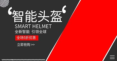 智能头盔banner