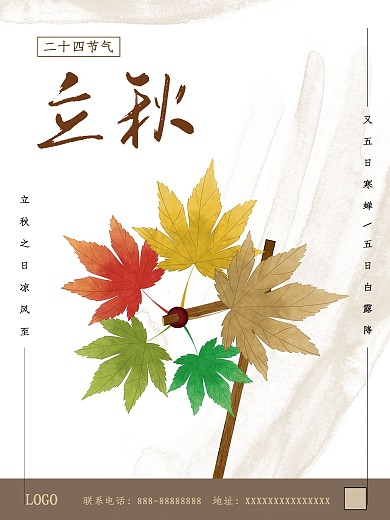 立秋二十四节气秋天海报