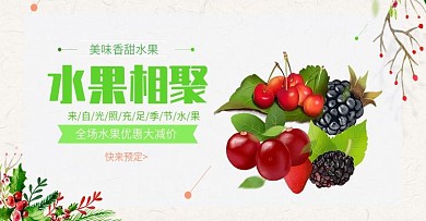 精选美食水果相聚
