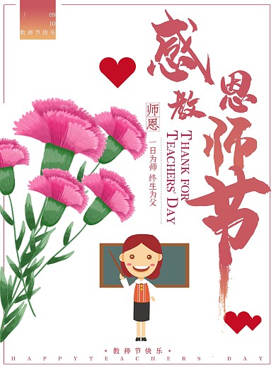 复古花朵感恩教师节创意简约宣传海报设计