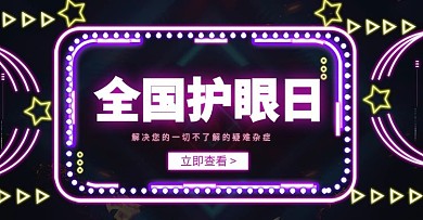 霓虹灯护眼日清新上新banner模板