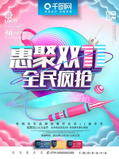 C4D创意时尚清新全民疯抢双11促销海报
