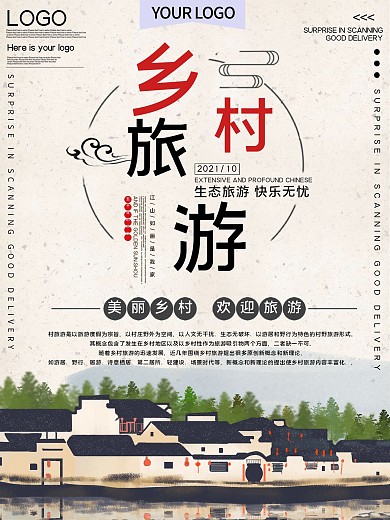 乡村旅游公益宣传海报