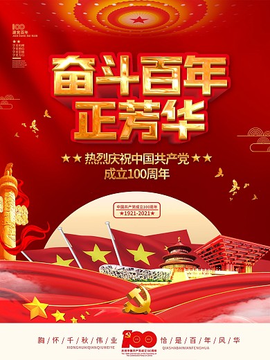 奋斗百年正芳华建党100周年党建海报