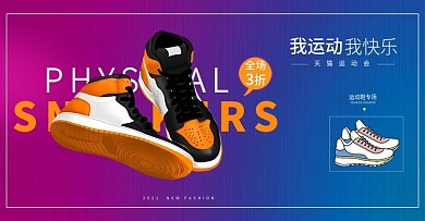 淘宝运动鞋海报电商全屏banner