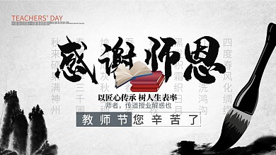 感谢恩师展板教师节老师节展板
