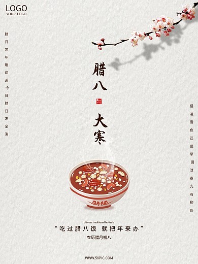 简约中国风大气腊八节大寒节日宣传海报