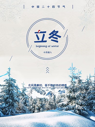 简洁清新立冬节气海报设计