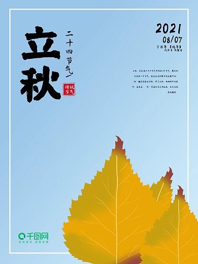 树叶秋天二十四节气立秋配图海报
