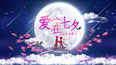 爱在七夕有你就购了