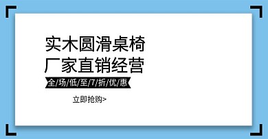 圆滑桌椅banner