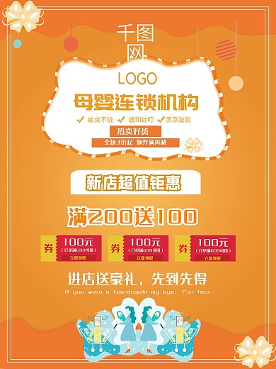 母婴连锁机构新店开业母婴用品超值钜惠海报
