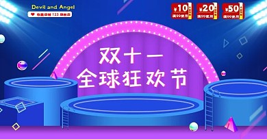 双十一全球狂欢节活动海报大促素材