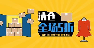 黄色创意清仓促销活动