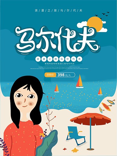 原创手绘插画马尔代夫旅游海报