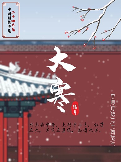 二十四节气大寒海报背景图节气海报