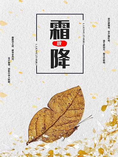 秋天霜降手机海报宣传图