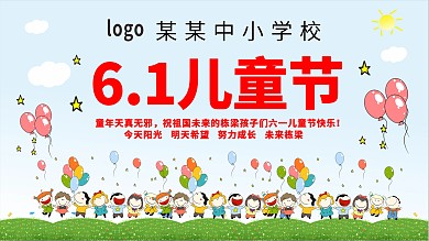 6.1欢乐童年节日快乐