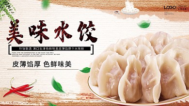简约美味水饺促销宣传展板