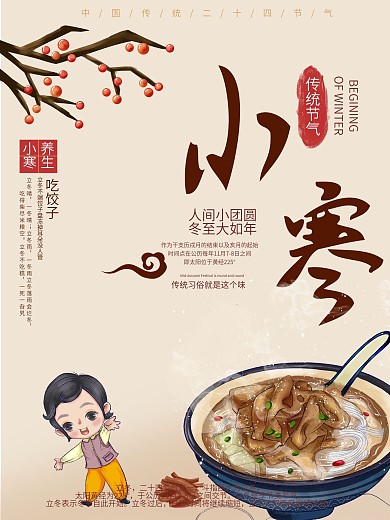 小寒养生宣传海报