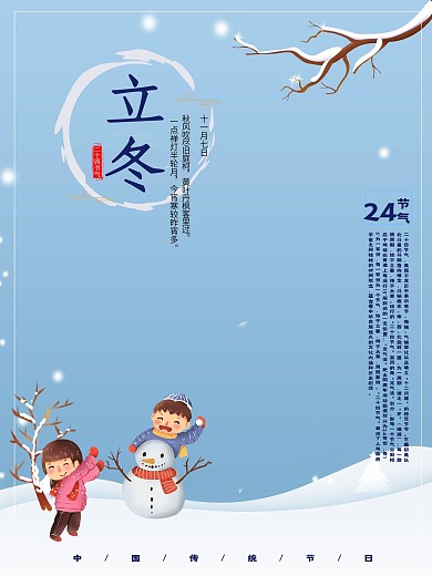 冬季下雪唯美背景立冬宣传海报
