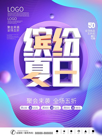 简约风时尚流体渐变缤纷夏日夏天促销海报