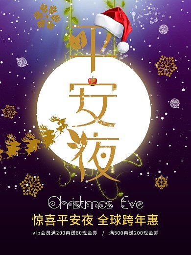平安圣诞夜海报